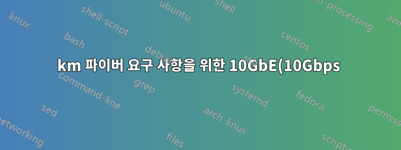 10km 파이버 요구 사항을 위한 10GbE(10Gbps) 이더넷 배포