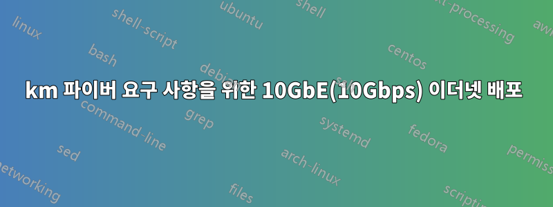 10km 파이버 요구 사항을 위한 10GbE(10Gbps) 이더넷 배포