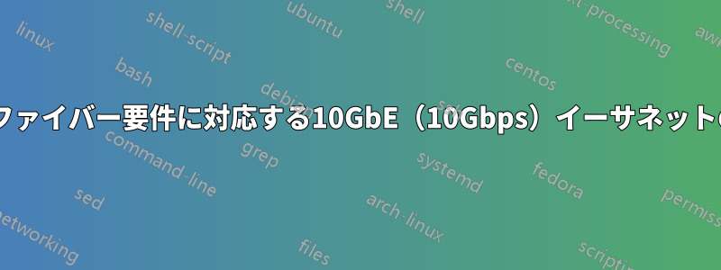 10kmのファイバー要件に対応する10GbE（10Gbps）イーサネットの導入