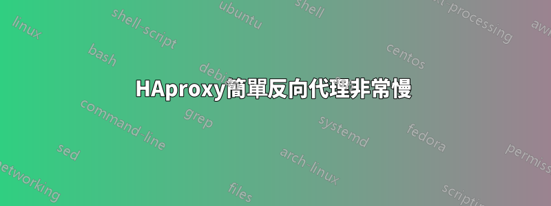 HAproxy簡單反向代理非常慢