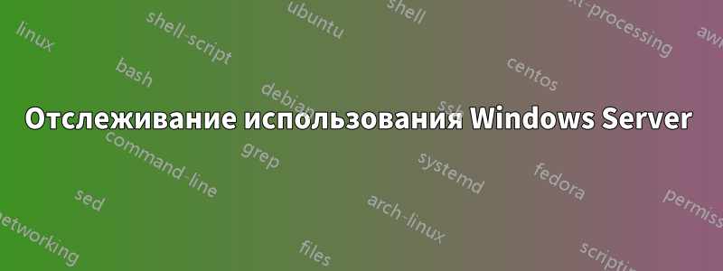 Отслеживание использования Windows Server