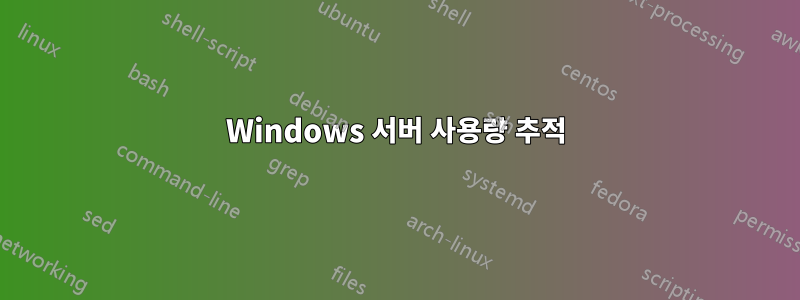 Windows 서버 사용량 추적