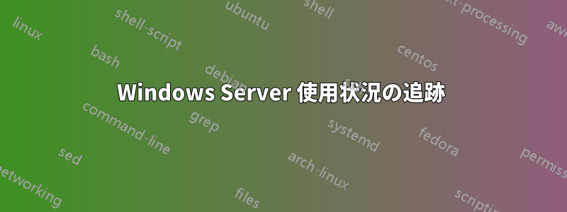 Windows Server 使用状況の追跡