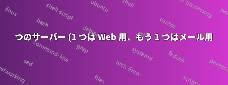 2 つのサーバー (1 つは Web 用、もう 1 つはメール用) の DNS を正しく構成するにはどうすればよいですか?
