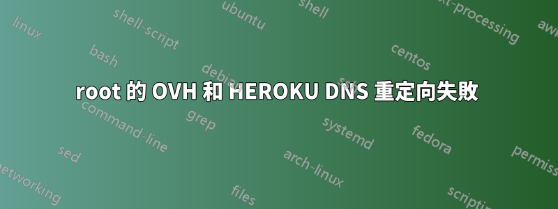 root 的 OVH 和 HEROKU DNS 重定向失敗