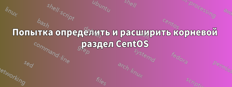 Попытка определить и расширить корневой раздел CentOS