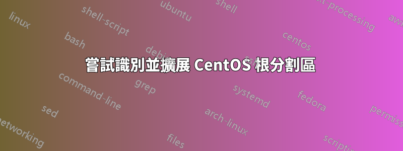 嘗試識別並擴展 CentOS 根分割區