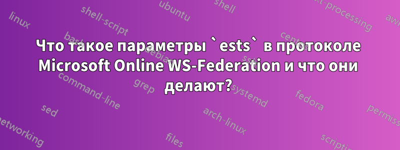 Что такое параметры `ests` в протоколе Microsoft Online WS-Federation и что они делают?