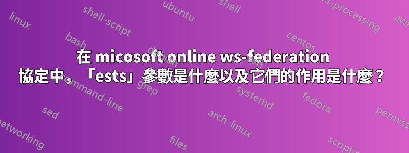 在 micosoft online ws-federation 協定中，「ests」參數是什麼以及它們的作用是什麼？