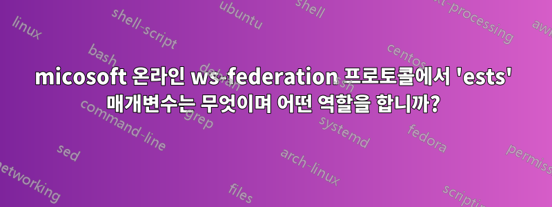 micosoft 온라인 ws-federation 프로토콜에서 'ests' 매개변수는 무엇이며 어떤 역할을 합니까?