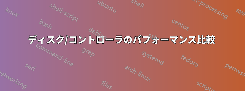 ディスク/コントローラのパフォーマンス比較