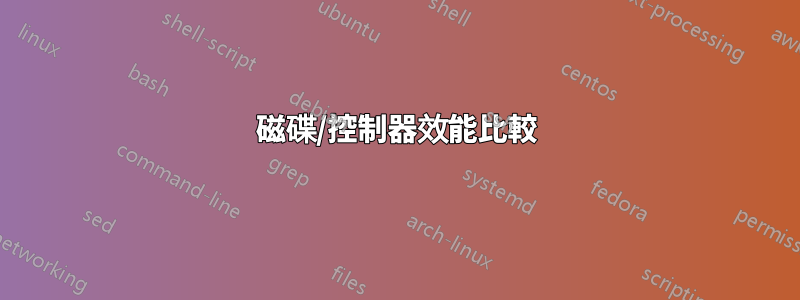 磁碟/控制器效能比較