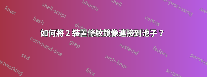 如何將 2 裝置條紋鏡像連接到池子？