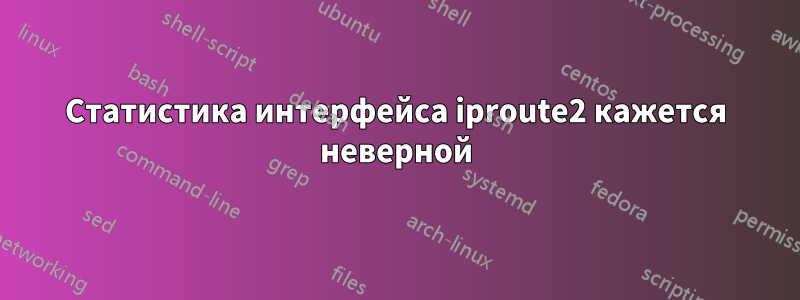 Статистика интерфейса iproute2 кажется неверной