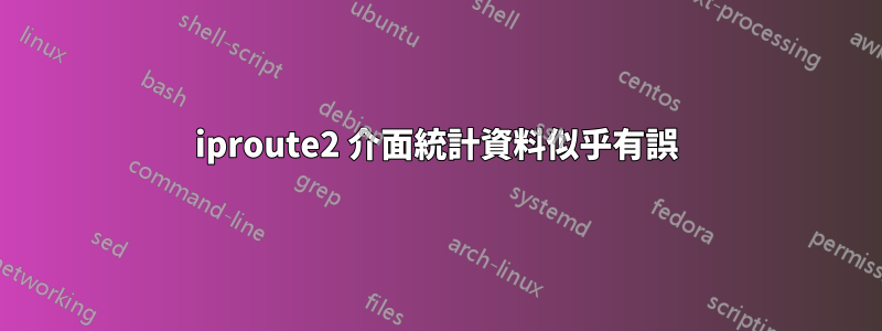 iproute2 介面統計資料似乎有誤