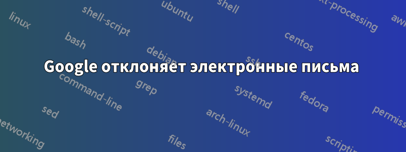 Google отклоняет электронные письма