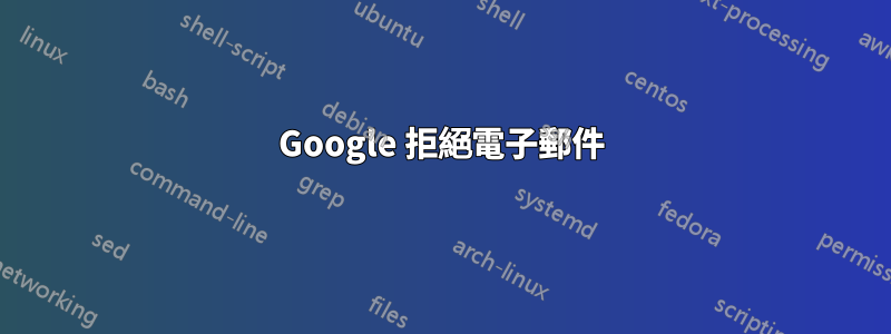 Google 拒絕電子郵件