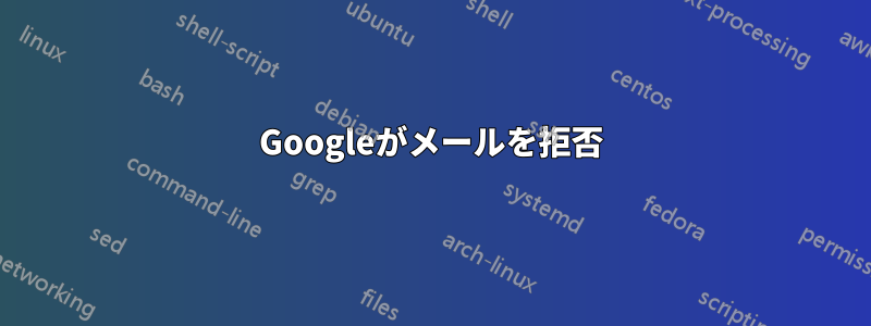 Googleがメールを拒否