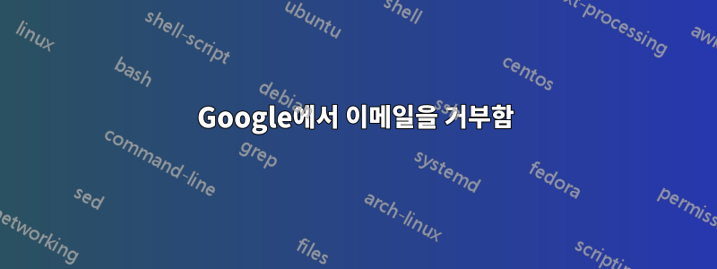 Google에서 이메일을 거부함