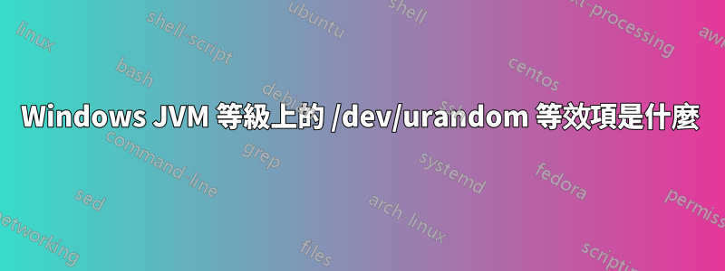 Windows JVM 等級上的 /dev/urandom 等效項是什麼