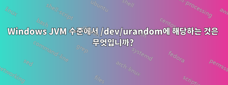 Windows JVM 수준에서 /dev/urandom에 해당하는 것은 무엇입니까?