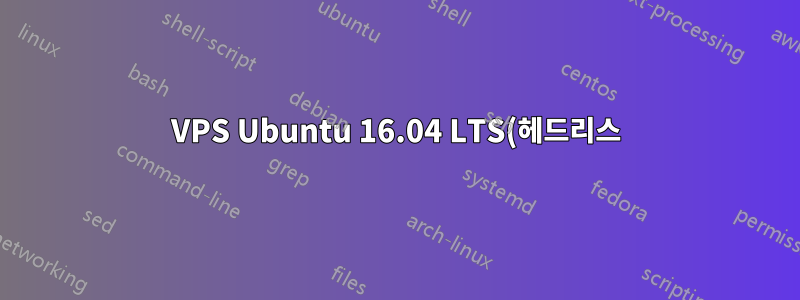 VPS Ubuntu 16.04 LTS(헤드리스)의 KVM libvirt-sock: 해당 파일 없음