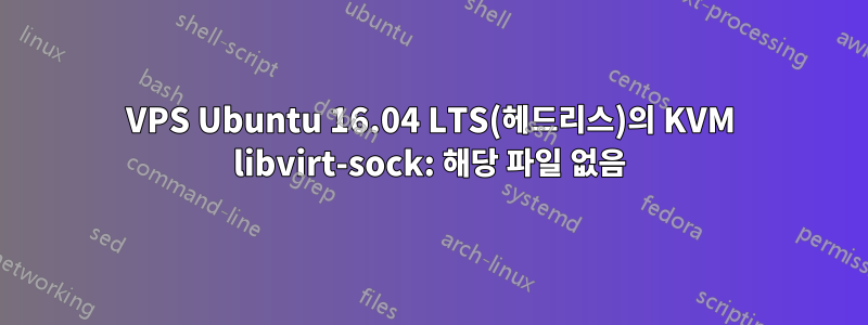 VPS Ubuntu 16.04 LTS(헤드리스)의 KVM libvirt-sock: 해당 파일 없음