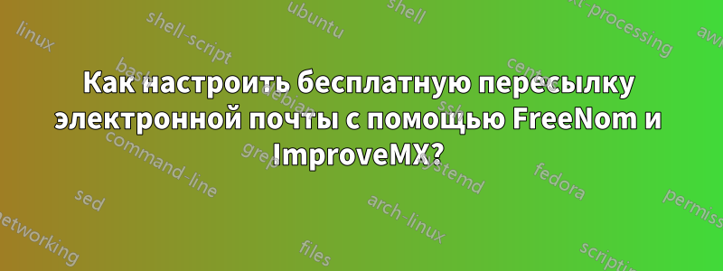 Как настроить бесплатную пересылку электронной почты с помощью FreeNom и ImproveMX?