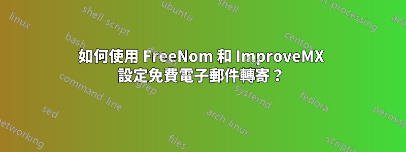 如何使用 FreeNom 和 ImproveMX 設定免費電子郵件轉寄？