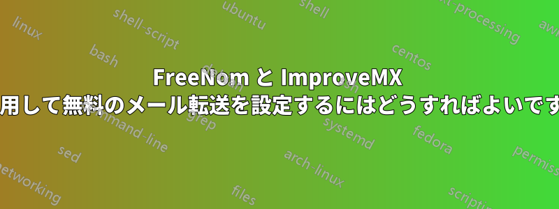 FreeNom と ImproveMX を使用して無料のメール転送を設定するにはどうすればよいですか?