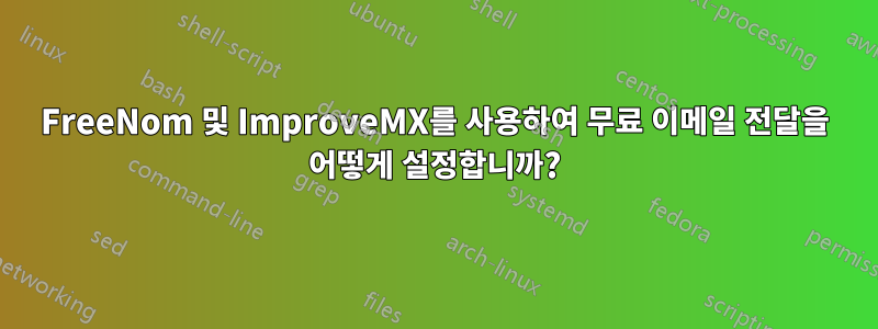 FreeNom 및 ImproveMX를 사용하여 무료 이메일 전달을 어떻게 설정합니까?