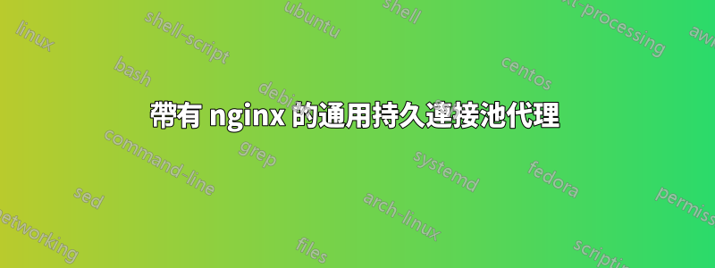 帶有 nginx 的通用持久連接池代理