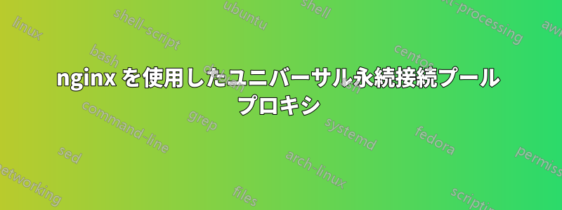 nginx を使用したユニバーサル永続接続プール プロキシ