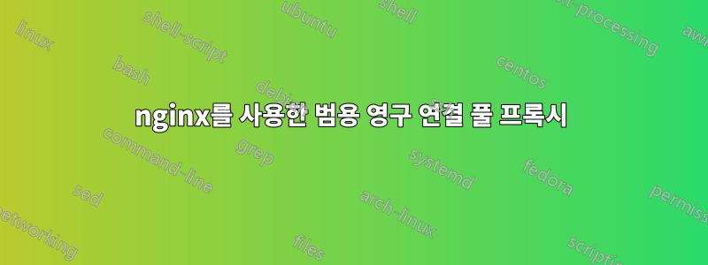 nginx를 사용한 범용 영구 연결 풀 프록시