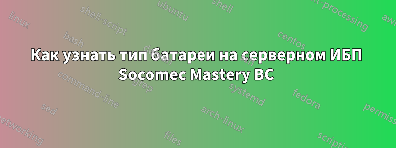 Как узнать тип батареи на серверном ИБП Socomec Mastery BC