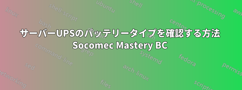 サーバーUPSのバッテリータイプを確認する方法 Socomec Mastery BC