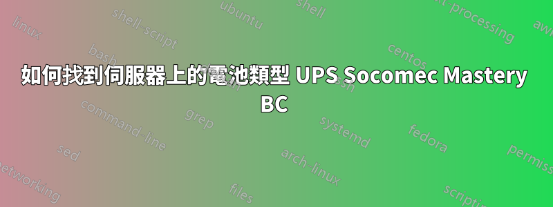 如何找到伺服器上的電池類型 UPS Socomec Mastery BC