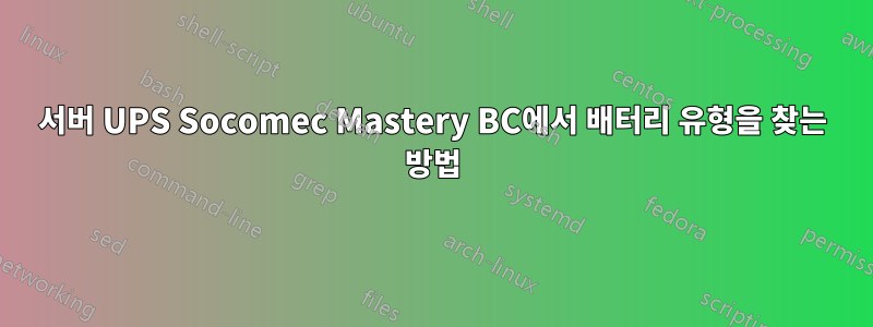 서버 UPS Socomec Mastery BC에서 배터리 유형을 찾는 방법