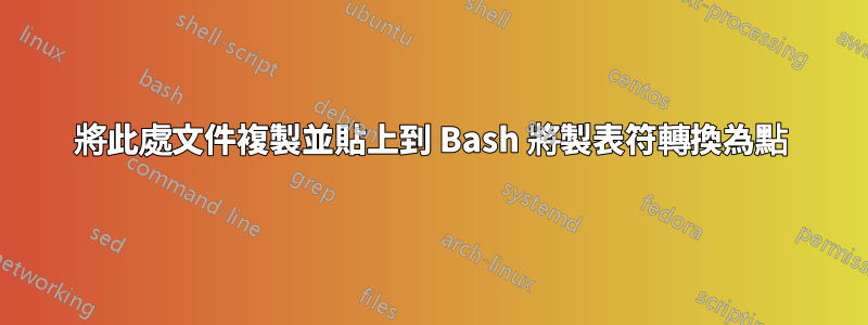 將此處文件複製並貼上到 Bash 將製表符轉換為點