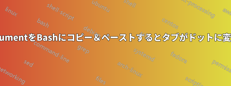 heredocumentをBashにコピー＆ペーストするとタブがドットに変換される