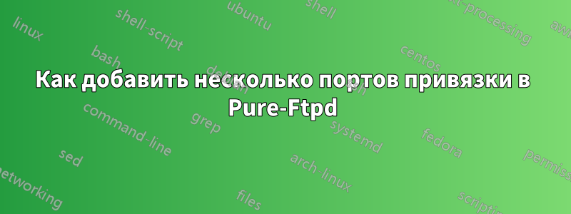 Как добавить несколько портов привязки в Pure-Ftpd