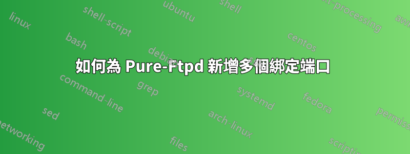 如何為 Pure-Ftpd 新增多個綁定端口