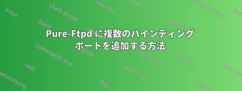 Pure-Ftpd に複数のバインディング ポートを追加する方法