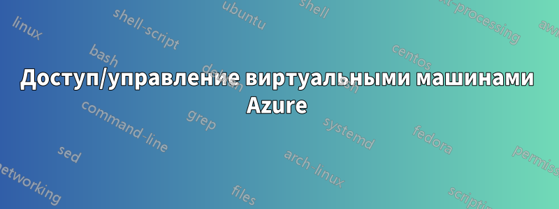 Доступ/управление виртуальными машинами Azure