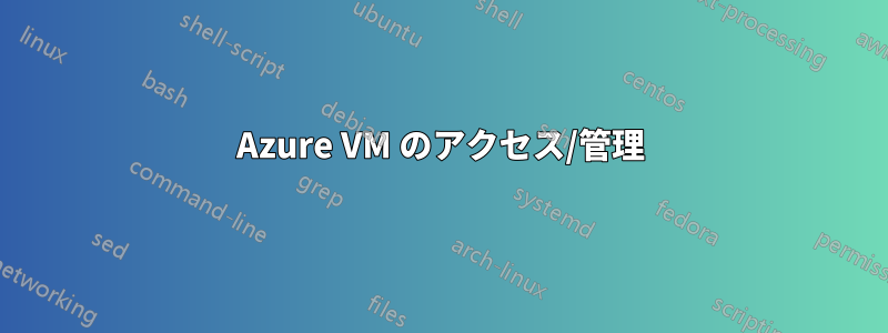 Azure VM のアクセス/管理