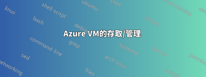 Azure VM的存取/管理