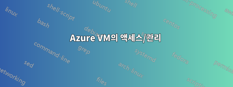 Azure VM의 액세스/관리