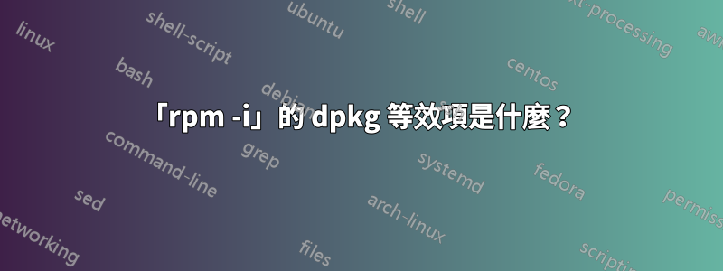 「rpm -i」的 dpkg 等效項是什麼？