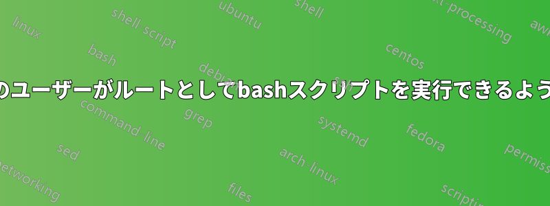 すべてのユーザーがルートとしてbashスクリプトを実行できるようにする