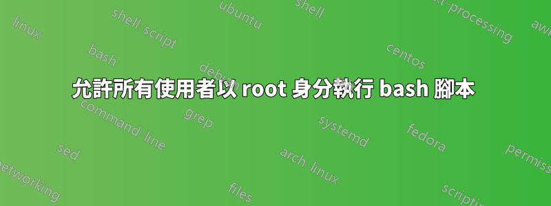 允許所有使用者以 root 身分執行 bash 腳本